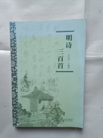 《明诗三百首》，32开。
