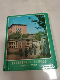 相册 （空白 北京合成纤维实验厂建厂25周年纪念1959一1984）