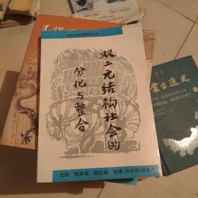 双二元结构社会的分化与整合