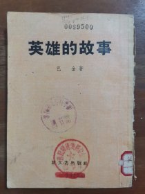 英雄的故事 58年新文艺