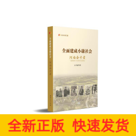 全面建成小康社会河南奋斗者 经济理论、法规  新华正版