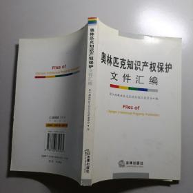 奥林匹克知识产权保护文件汇编