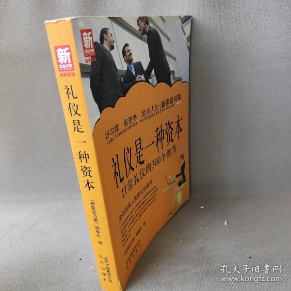 新家庭书架·礼仪是一种资本：日常礼仪的300个细节