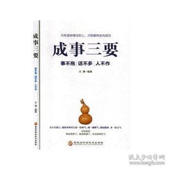 【假一罚四】成事三要：事不拖，话不多，人不作文博编著9787571904050