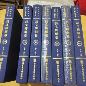 中国地方志佛道教文献汇纂（诗文碑刻卷）1.240.292.449，249.155.457（7本）