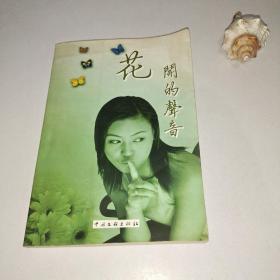 花开的声音