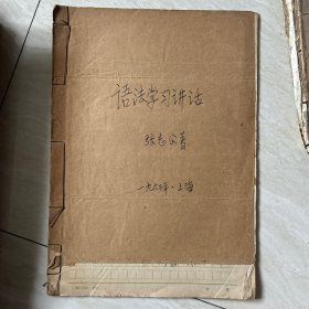 1971年读书笔记摘抄《语法学习讲话》张志公 共20多页