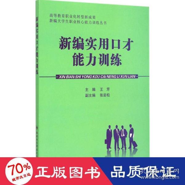 新编实用口才能力训练/高等教育职业化转型成果新编大学生职业核心能力训练丛书