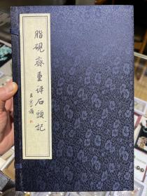 脂砚斋重评石头记（甲戌本)钤纪念曹雪芹 ＆三百周念年印  伍佰柒拾捌号 木墨两色印制 抄本清晰、字体漂亮、朱笔脂批 据胡适1927年所藏最早的抄本《红楼梦》影印