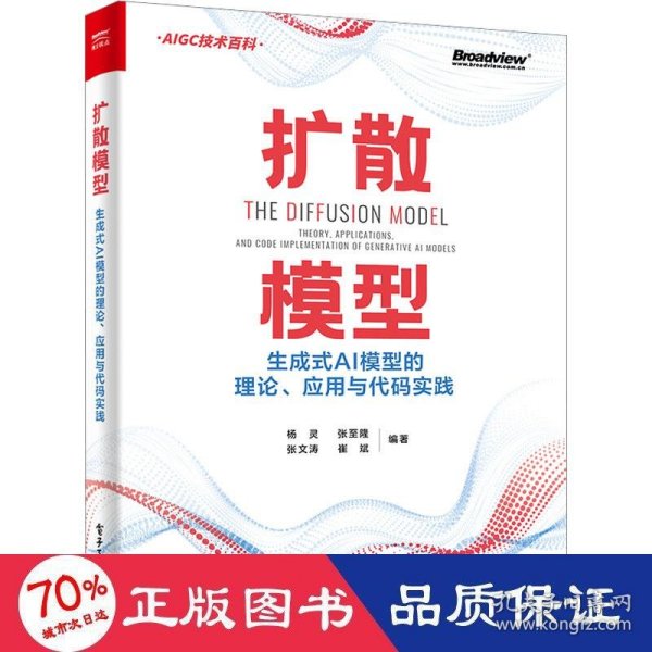 扩散模型：生成式AI模型的理论、应用与代码实践