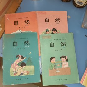 九年义务教育小学教科书——自然 第五.六.八.十一.十二册 (5本合售)