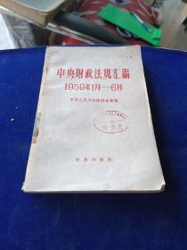 中央财政法规汇编1959年1月 6月