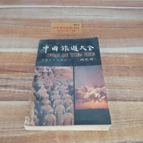 中国旅游大全