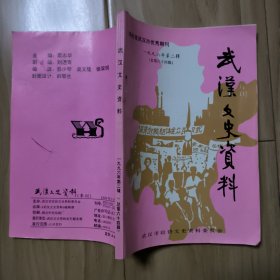 武汉文史资料（总第64辑）晴川风物集 包邮挂