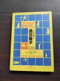 一分钟经理人•遇见猴子：为管理者释放时间的优先管理法