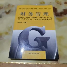 现代管理书库·教材系列：财务管理