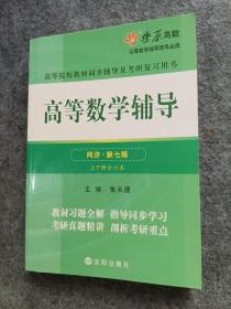 高等数学辅导(同济第七版) 同步辅导及考研复习用书 燎原高数（2015最新版）