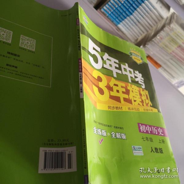 5年中考3年模拟：初中历史（七年级上册 RJ 全练版 新课标新教材 同步课堂必备）