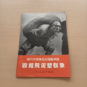 四川大邑地主庄园陈列馆收租院泥塑群像