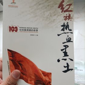 红旗热血黑土——100位抗联英雄的故事