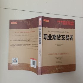 职业期货交易者