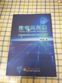 数字共同体：通往共同富裕的社群行为经济学