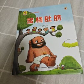 深见春夫“大个子”图画书系列 蜜橘肚脐