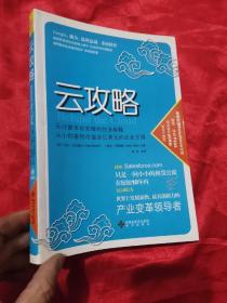 云攻略：云计算革命先锋的创业秘籍 从小创意到市值百亿美元的企业王国 （小16开）