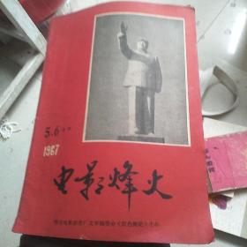 电影烽火杂志(1967年5、6合刊)