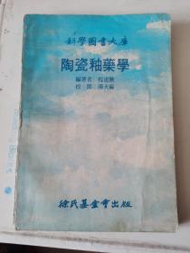 陶瓷釉药学 科学图书大库
