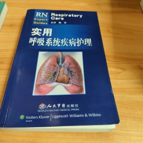 实用呼吸系统疾病护理