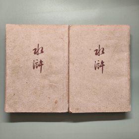 水浒（上下全）竖版 54年1版62年167印
