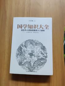 国学知识大全：最切合今人实际的国学入门读物