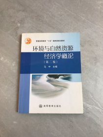 环境与自然资源经济学概论【划线】