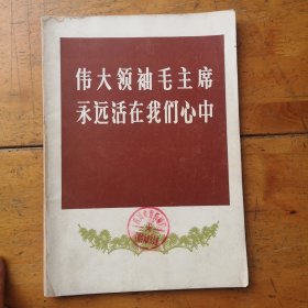 伟大领袖毛主席永远活在我们心中（四川新闻照片特刊）