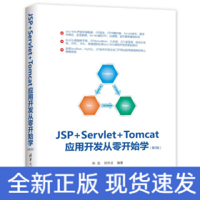 JSP+Servlet+Tomcat应用开发从零开始学（第2版）