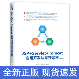 JSP+SERVLET+TOMCAT應(yīng)用開(kāi)發(fā)從零開(kāi)始學(xué)(第2版)