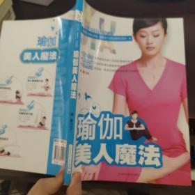 瑜伽美人魔法