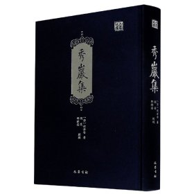 秀岩集(精)/巴蜀文丛