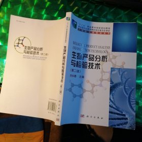 生物产品分析与检验技术（第二版）/“十二五”职业教育国家规划教材·生物技术类教材系列