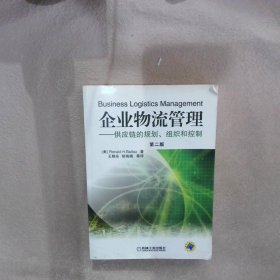 企业物流管理：供应链的规划、组织和控制