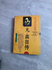 亲爱的提奥:凡高书信体自传【黄斑】