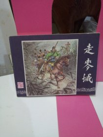 三国演义连环画 32 走麦城