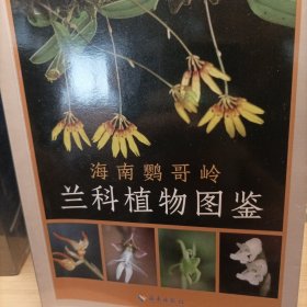 海南鹦哥岭兰科植物图鉴