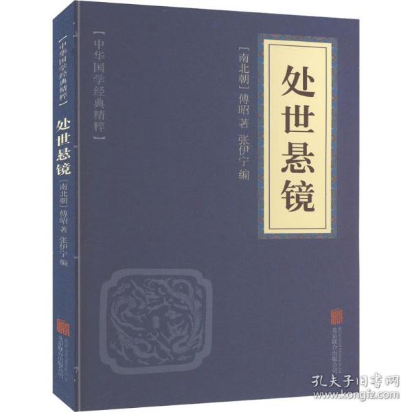 处世悬镜 中国古典小说、诗词 [南北朝]傅昭 新华正版