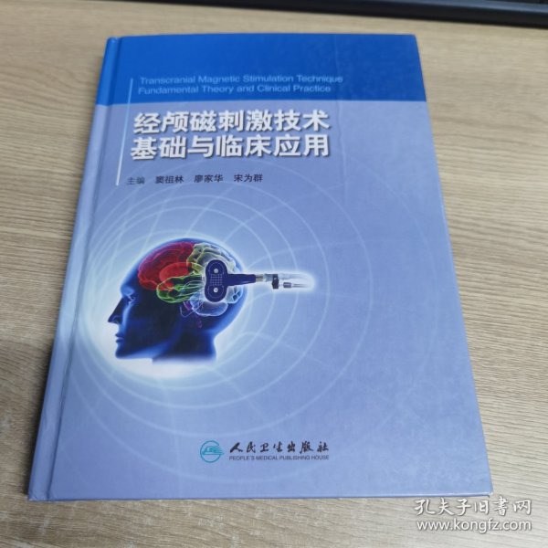 经颅磁刺激技术：基础与临床应用