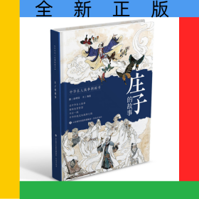 中华名人故事图画书：庄子的故事
