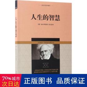 叔本华哲学著作：人生的智慧