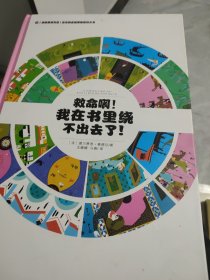 左右脑全脑思维游戏大书 救命啊!我在书里绕不出去了!(精装)/法国原版引进左右脑全脑思维游戏大书