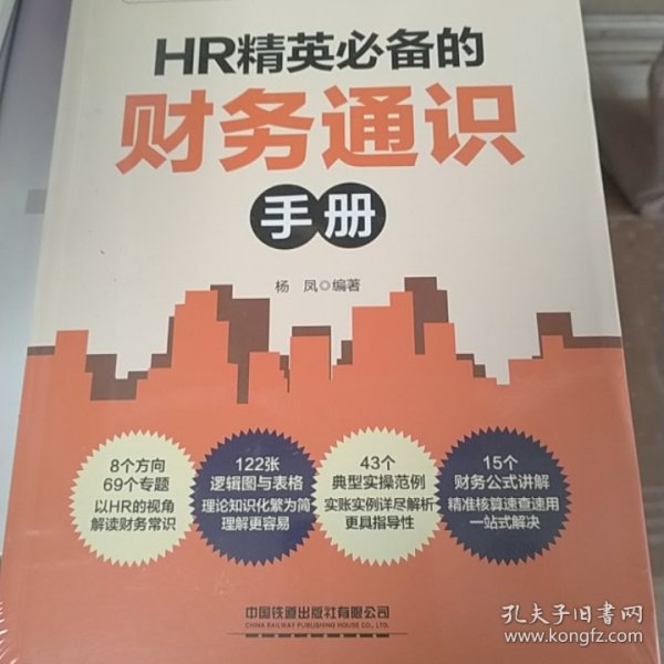 HR精英的财务通识手册